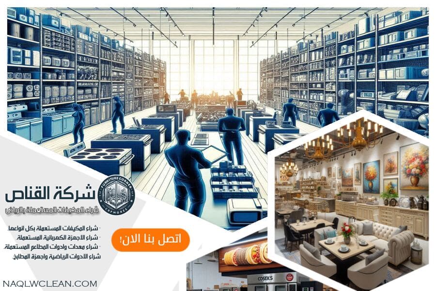 شركة شراء معدات مطاعم مستعملة بحي العارض في الرياض توفر لك عملية بيع سلسة ومريحة. نقدم لك أسعار عادلة وخدمات تقييم فورية لكل أنواع المعدات.