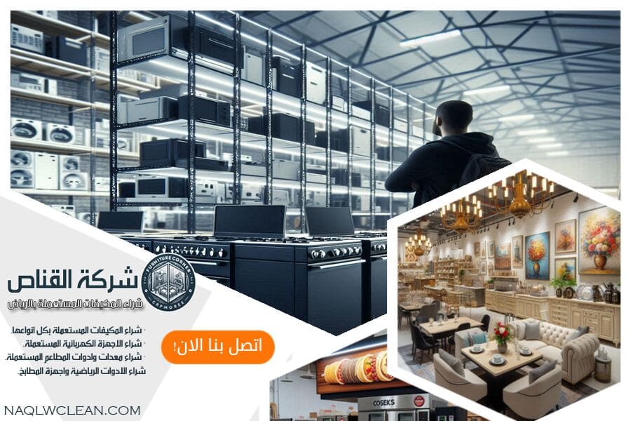 تبحث عن شركة شراء معدات مطاعم مستعملة حي العارض بالرياض؟ نحن نقدم أعلى الأسعار ونضمن عملية شراء سريعة وخالية من المتاعب. اتصل بنا اليوم!