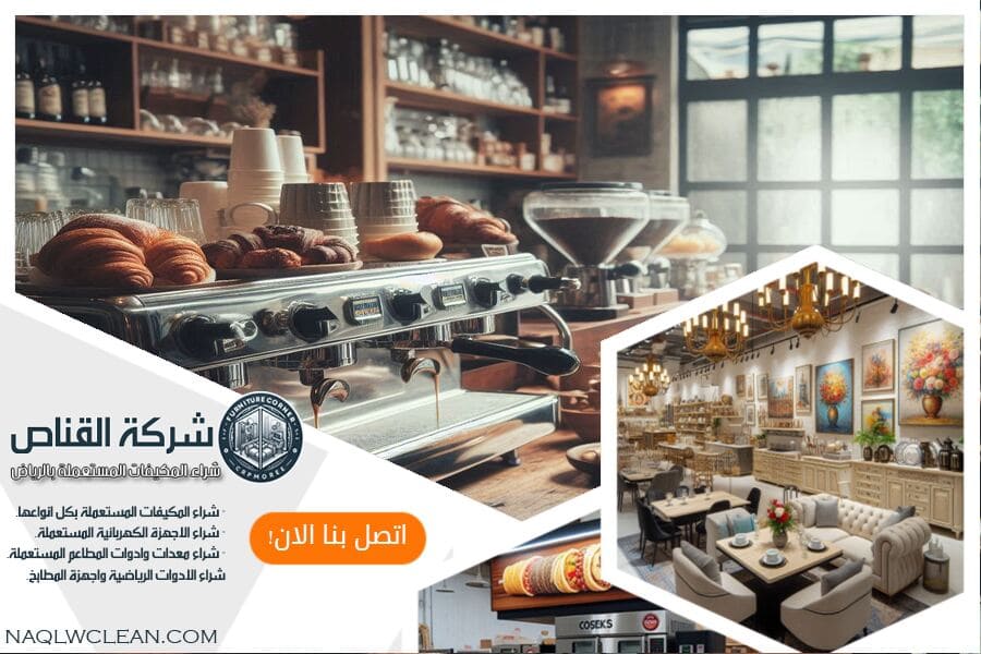 احصل على افضل عرض لبيع معدات مقهاك المستعملة مع شركة شراء معدات مقاهي مستعملة في الرياض. نضمن لك التقييم الفوري والدفع النقدي السريع لتحقيق افضل قيمة لمعداتك.