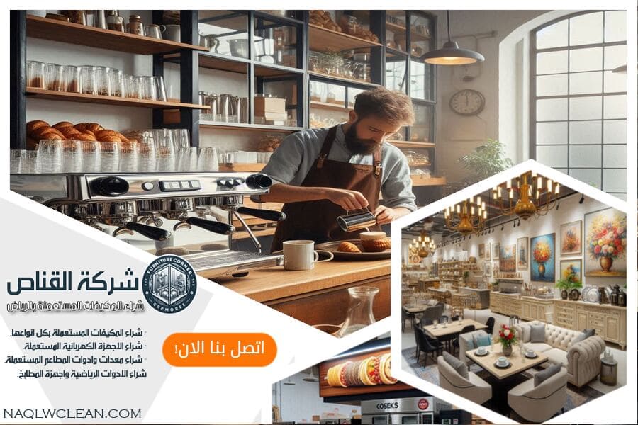 نحن في شركة شراء معدات المقاهي المستعملة بالرياض نتميز بخبرة واسعة في شراء معدات المقاهي المستعملة . نوفر لك التقييم العادل والاسعار التنافسية، مع ضمان رضا العملاء.