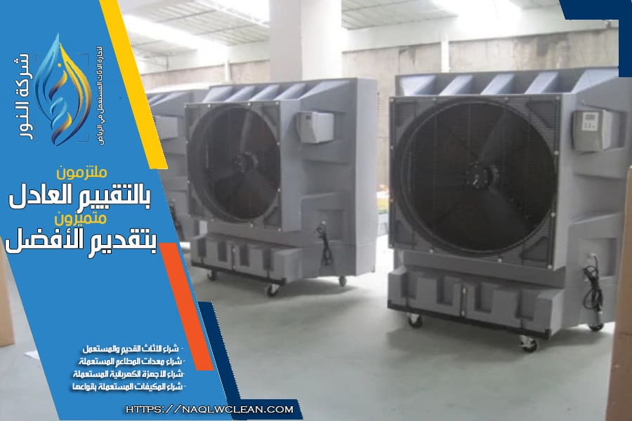 شراء مكيفات صحراوي مستعملة بالرياض