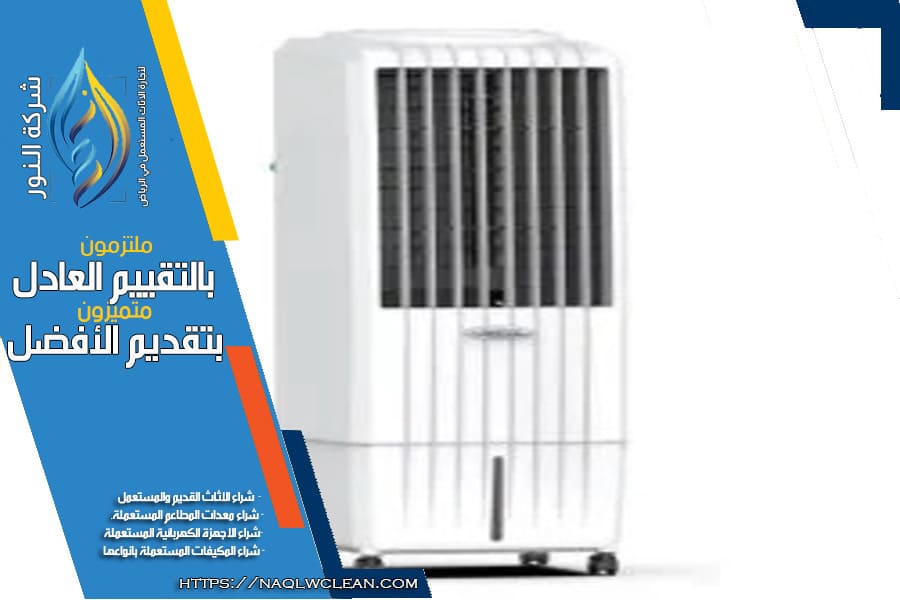 مكيفات صحراوي مستعملة للبيع في الرياض