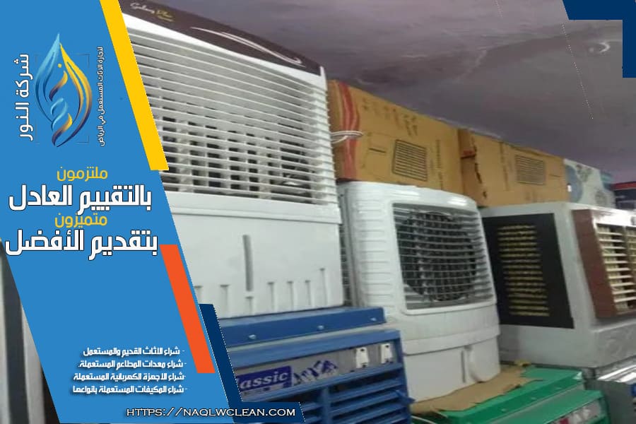 شركة بيع وشراء المكيفات الصحراوية المستعملة في الرياض