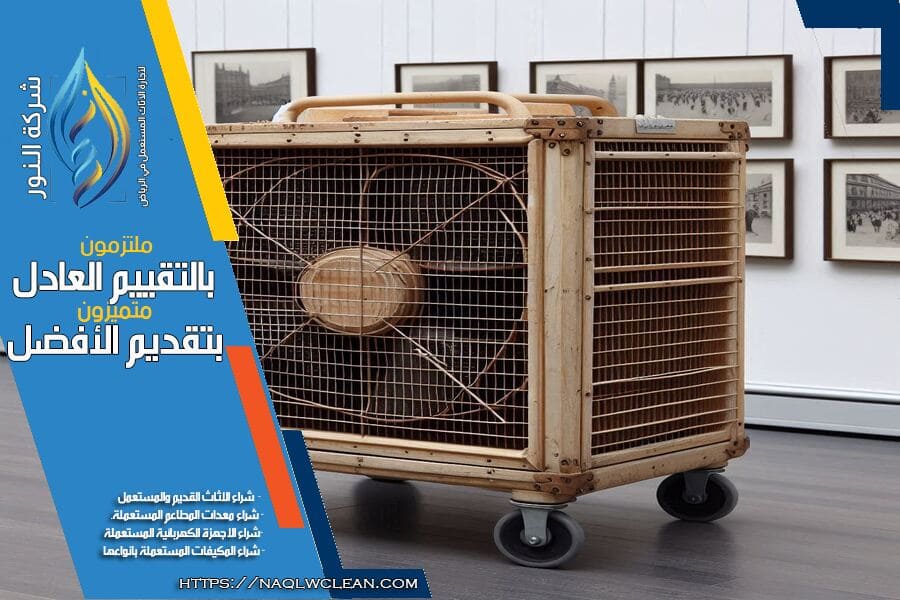شركة شراء مكيفات صحراوية مستعملة بالرياض