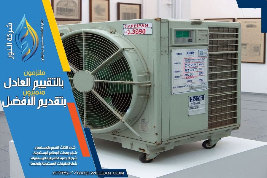 شراء مكيفات صحراوي مستعملة بالرياض