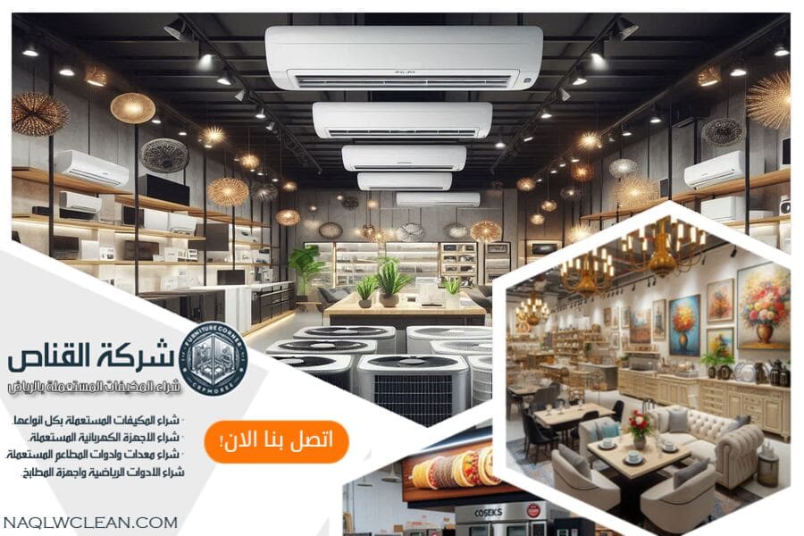 شركة شراء مكيفات مستعملة بالجوف