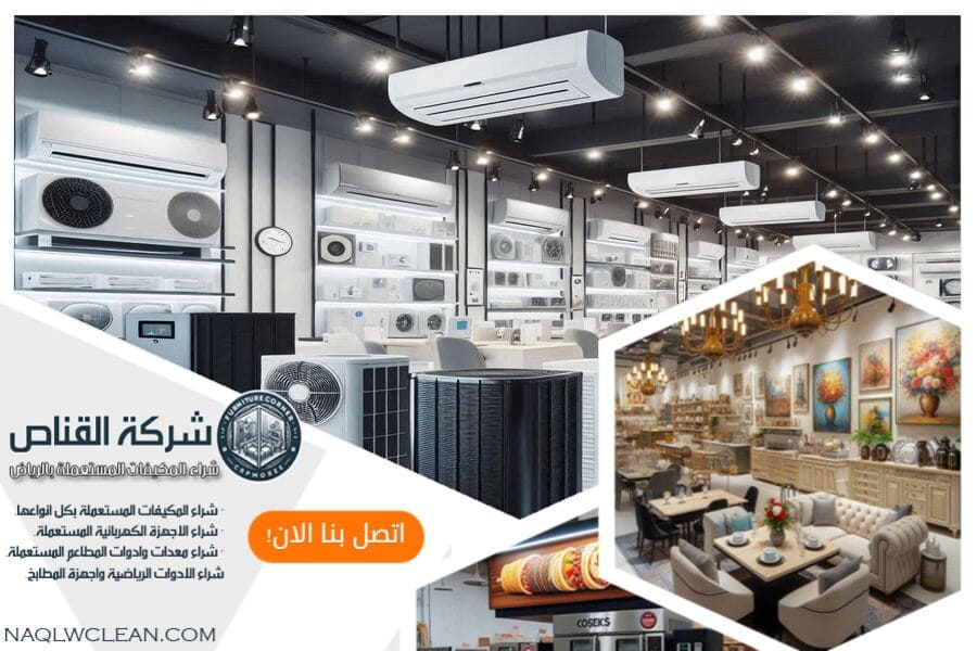 شركة شراء المكيفات المستعملة بالجوف