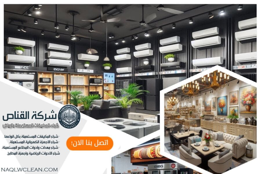 شركة شراء مكيفات مستخدمة بالجوف