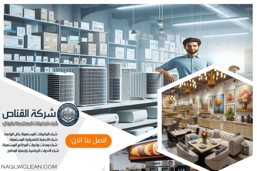 حراج شراء مكيفات مستعملة بالجوف