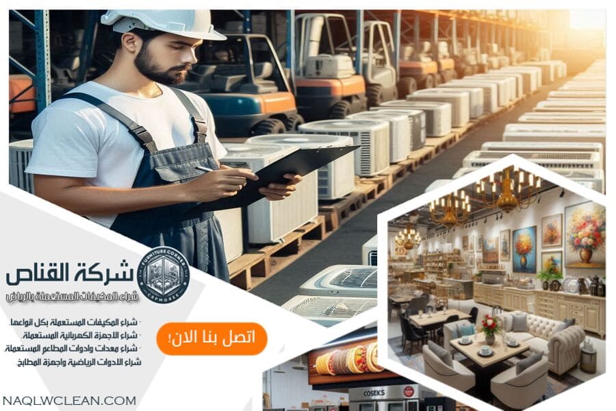 شركة بيع مكيفات مستعملة بالجوف