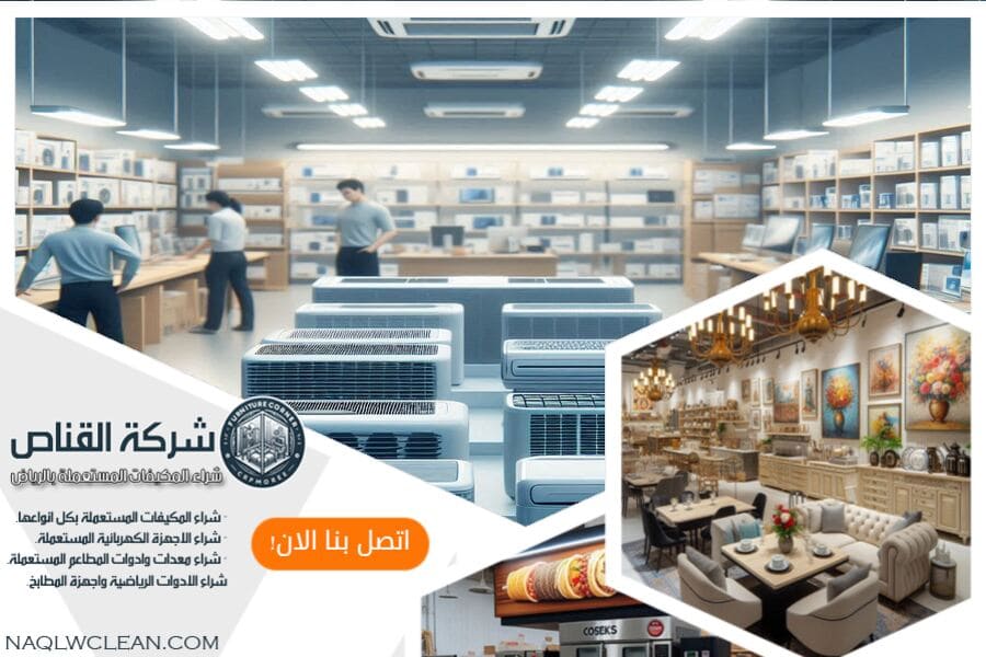 شركة شراء المكيفات المستعملة بالمجمعة