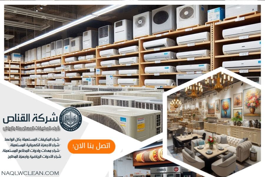 شركة بيع وشراء مكيفات مستعملة بالمجمعة