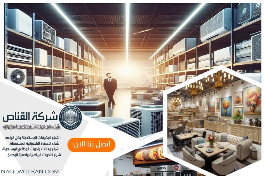 محلات شراء مكيفات مستعملة شرق الرياض