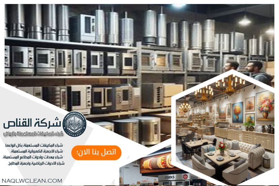 نوفر لك في شركة تجهيز المطاعم المستعملة بالرياض افضل المعدات المستعملة لتجهيز مطعمك باسعار معقولة. تواصل معنا الآن للحصول على استشارات مجانية وخدمات سريعة تلبي احتياجاتك.