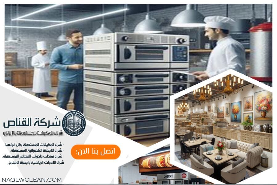 شركة تجهيز مطاعم مستعملة في الرياض توفر لك حلول متكاملة تشمل شراء وبيع معدات المطاعم المستعملة. نضمن لك جودة المعدات وسرعة الخدمة لتحقيق أعلى مستويات الرضا.