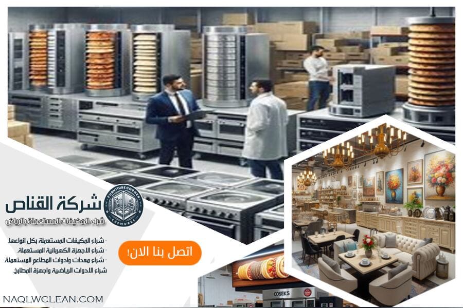 احصل على معدات مطعمك المستعملة باسعار تنافسية . شركة تجهيز مطاعم مستعملة بالرياض تقدم خدمات احترافية تشمل التقييم، الشراء، والبيع مع ضمان الجودة وسرعة التنفيذ