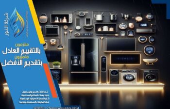 شركة شراء اجهزة كهربائية مستعملة بالرياض