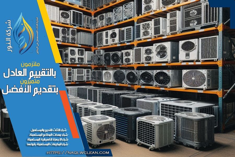 شركة شراء مكيفات صحراوي مستعملة بالرياض تقدم افضل الاسعار وخدمة فحص سريعة واحترافية. بيع مكيفك الصحراوي المستعمل باعلى سعر عبر التواصل معنا الآن.