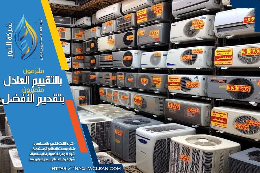 نحن في شركة شراء مكيفات مستعملة بالجوف نوفّر افضل الاسعار لشراء المكيفات المستعملة بجميع أنواعها. فريقنا المحترف يضمن فحص مكيفك وتقييمه بسرعة ودقة لضمان خدمة عالية الجودة. تواصل معنا الآن واحصل على عرض مغرٍ!