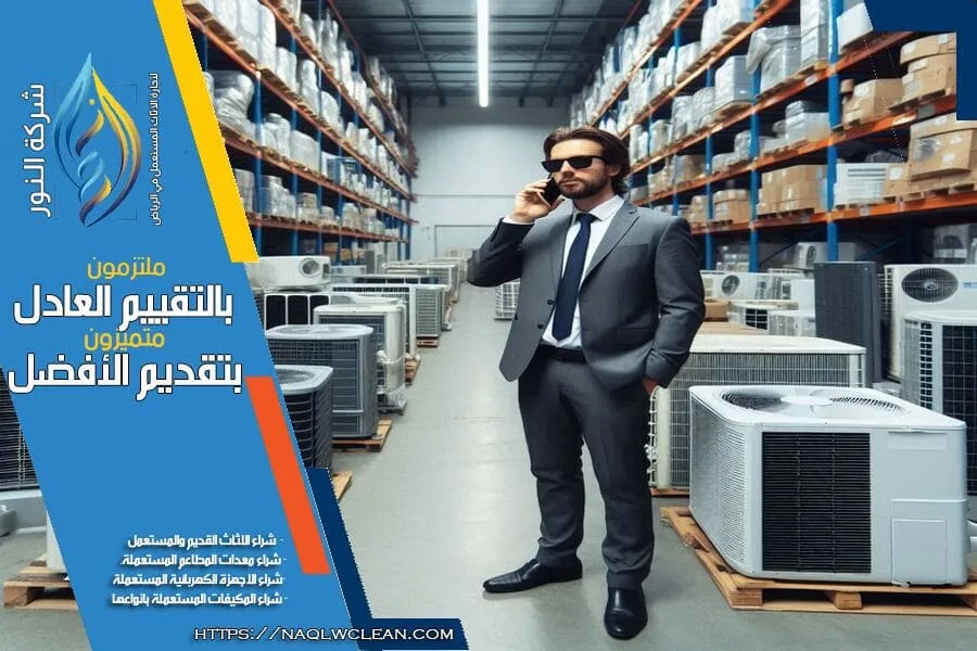 افضل شركة شراء مكيفات خربانة بالقويعية، نقدم اسعارًا تنافسية وخدمة تقييم دقيقة وسريعة. نحن هنا لشراء جميع أنواع المكيفات المستعملة بأعلى سعر في السوق. تواصل معنا الآن وحقق افضل قيمة لمكيفك.