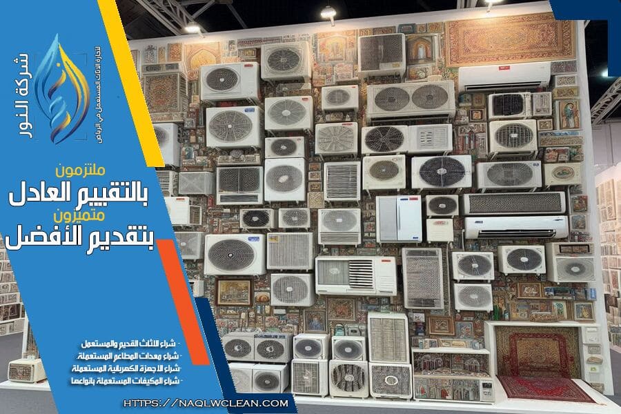 شركة شراء مكيفات مستعملة بالقويعية - نقدم افضل الاسعار لشراء مكيفاتك المستعملة من مختلف الأنواع والموديلات. فريقنا متخصص في تقييم المكيفات بدقة وتقديم خدمة سريعة واحترافية. اتصل بنا الآن للحصول على أعلى سعر لمكيفك المستعمل!