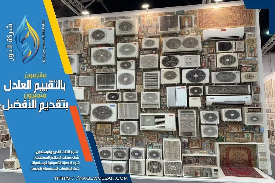 شركة شراء مكيفات مستعملة بالقويعية - نقدم افضل الاسعار لشراء مكيفاتك المستعملة من مختلف الأنواع والموديلات. فريقنا متخصص في تقييم المكيفات بدقة وتقديم خدمة سريعة واحترافية. اتصل بنا الآن للحصول على أعلى سعر لمكيفك المستعمل!
