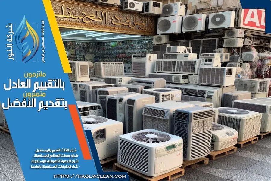 شركة شراء المكيفات المستعملة بالقويعية – نشتري مكيفاتك المستعملة باسعار مغرية وخدمة سريعة واحترافية. نوفر عملية شراء مريحة وسريعة، اتصل بنا للحصول على تقييم مجاني وبيع مكيفاتك بكل سهولة.