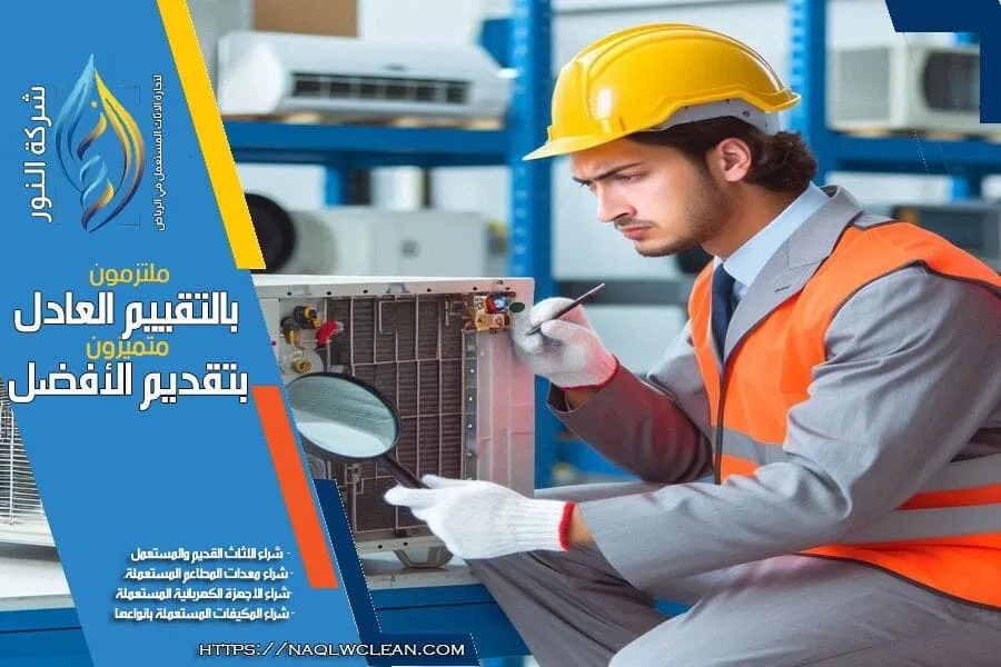 هل تبحث عن افضل شركة شراء مكيفات مستعملة بالقويعية؟ نقدم لك خدمة مميزة واسعار تنافسية لجميع أنواع المكيفات. تواصل معنا لتقييم سريع وشراء فوري لمكيفاتك المستعملة بأعلى سعر.