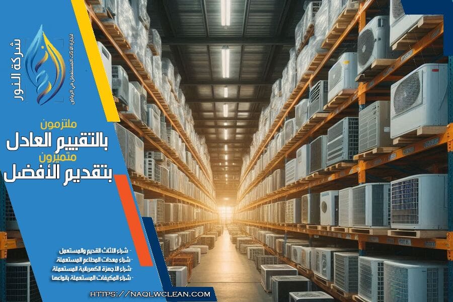 هل ترغب في بيع مكيفك المستعمل بالمجمعة؟ تواصل معنا في شركة شراء مكيفات مستعملة بالمجمعة للحصول على تقييم مجاني وسعر عادل. فريقنا متخصص في شراء جميع أنواع المكيفات المستعملة بجودة وخدمة متميزة.