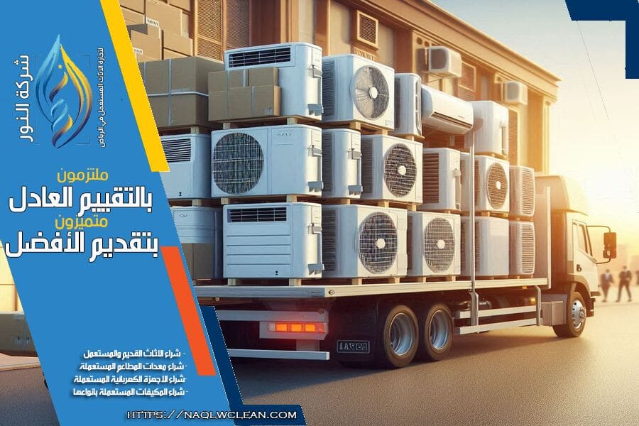 نشتري المكيفات المستعملة بحي الصحافة بافضل الاسعار! فريق شركة شراء مكيفات مستعملة في حي الصحافة يقدم خدمة سريعة وتقييم دقيق لجميع المكيفات المنزلية والتجارية. اتصل بنا للحصول على عرض عادل وسريع.