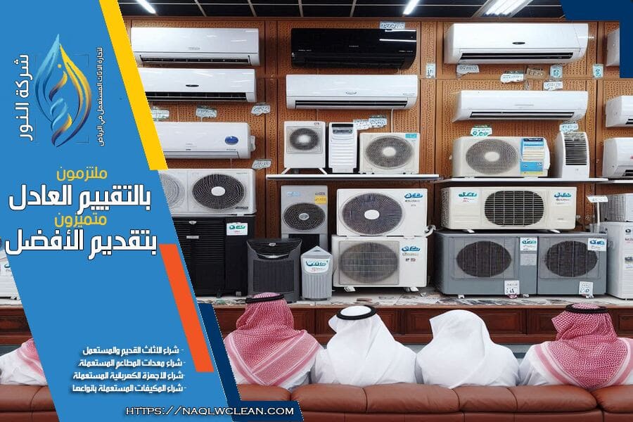 شركة شراء مكيفات مستعملة جنوب الرياض تقدم افضل الاسعار لجميع أنواع المكيفات المستخدمة. إذا كنت ترغب في بيع مكيفاتك القديمة بسعر عادل ومعقول، فنحن نقدم خدمة سريعة واحترافية مع فحص شامل وضمان جودة التقييم.