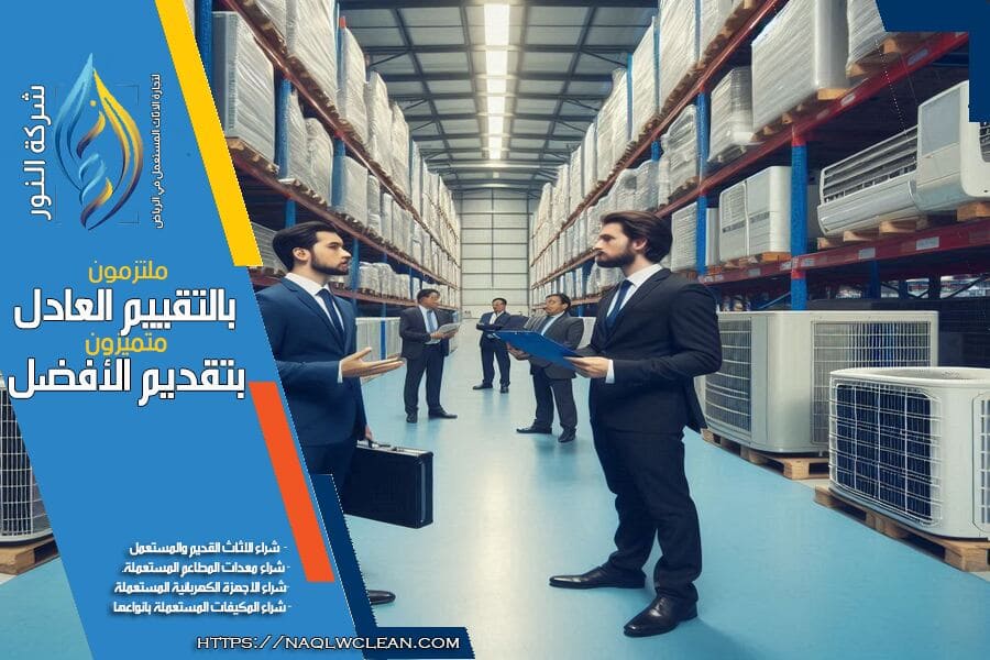 نقدم في شركة شراء مكيفات مستعملة شرق الرياض خدمات شراء مكيفات مستعملة بافضل الاسعار. تواصل معنا الآن واحصل على تقييم فوري لمكيفك المستعمل من فريق محترف وموثوق.