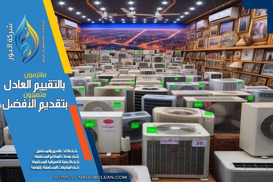 تبحث عن بيع مكيفاتك المستعملة؟ نقدم في شركة شراء مكيفات مستعملة شمال الرياض افضل الاسعار وخدمة تقييم مجانية. تواصل معنا الآن للحصول على تقييم سريع ومهني لمكيفاتك المستعملة!