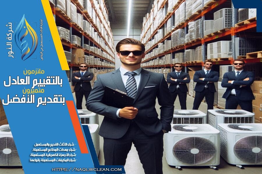 نقدم في شركة شراء مكيفات مستعملة غرب الرياض خدمة شراء المكيفات المستعملة باعلى الاسعار. فريقنا المتخصص يضمن لك تقييم عادل وسرعة استجابة وموثوقية في الخدمة. تواصل معنا الآن لنقدم لك افضل عرض!