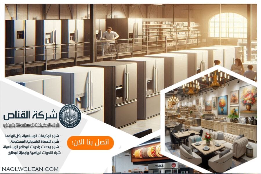 هل لديك ثلاجات مستعملة للبيع في الرياض؟ شركة شراء ثلاجات مستعملة بالرياض تقدم لك عملية بيع سريعة وسهلة، مع تقييم دقيق وأعلى الأسعار في السوق. لا تتردد، اتصل بنا الآن لتحصل على أفضل خدمة!