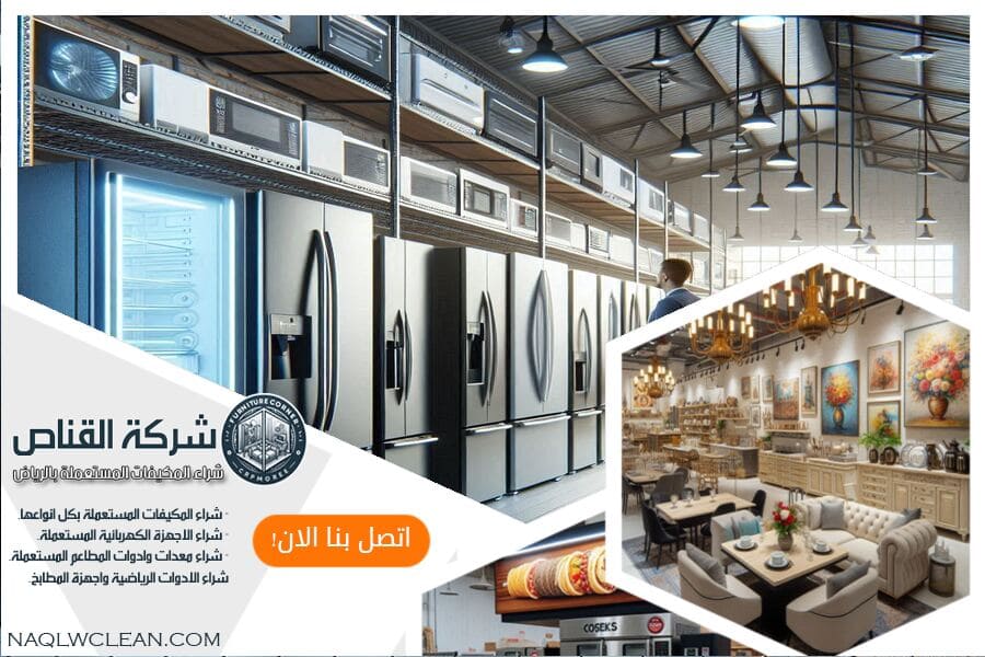 هل ترغب في التخلص من ثلاجاتك القديمة؟ شركة شراء الثلاجات المستعملة بالرياض توفر لك خدمة شراء مريحة وسريعة، مع أسعار تنافسية وخدمة عملاء متميزة. تواصل معنا اليوم للحصول على أفضل قيمة لثلاجتك!