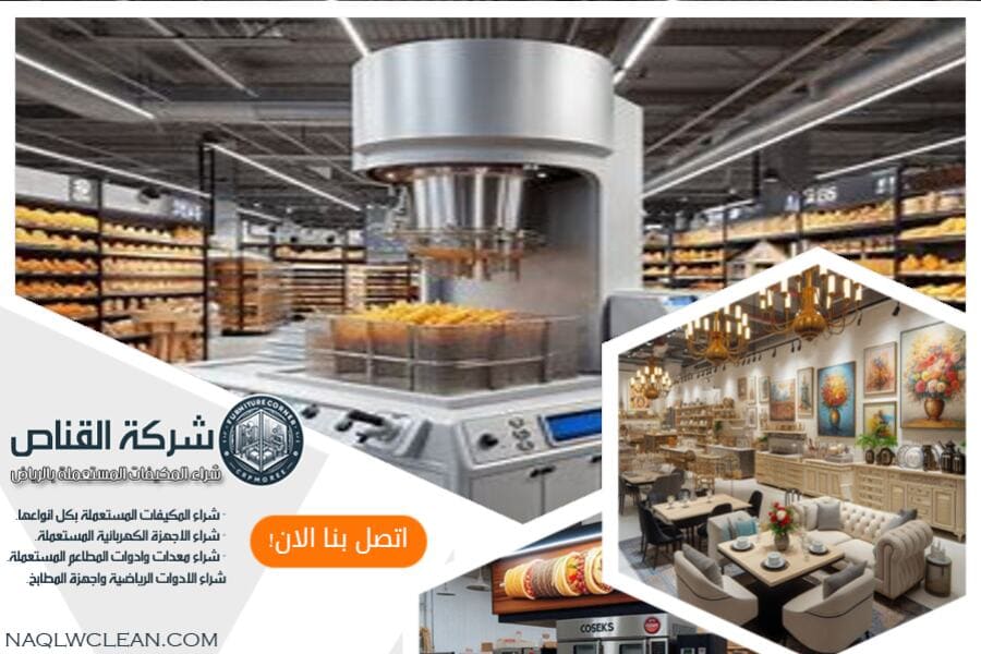 شراء معدات مطاعم مستعملة باعلي الاسعار بالخرج