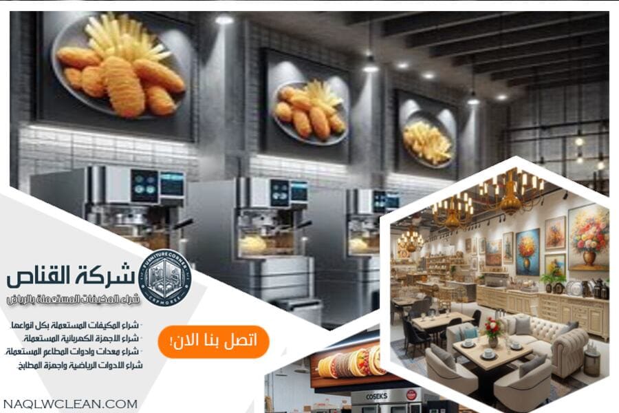 شركة بيع وشراء معدات المطاعم المستعملة بالخرج