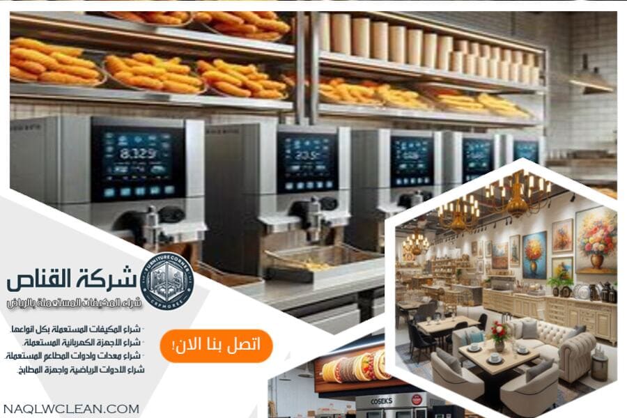 شركة شراء المعدات المطاعم المستعملة بالخرج