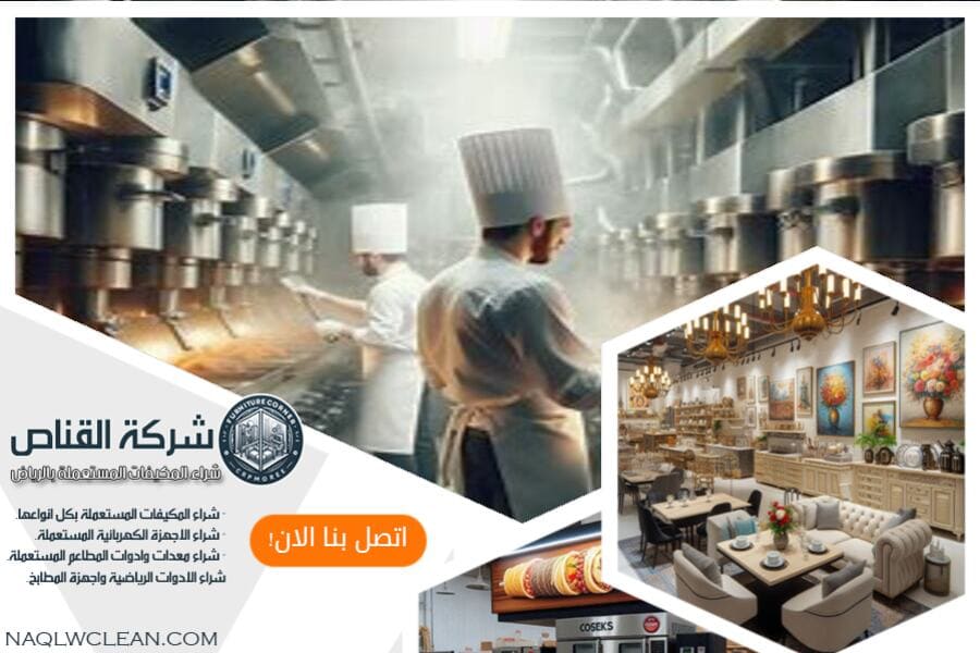 شراء معدات مقاهي مستعملة بالخرج