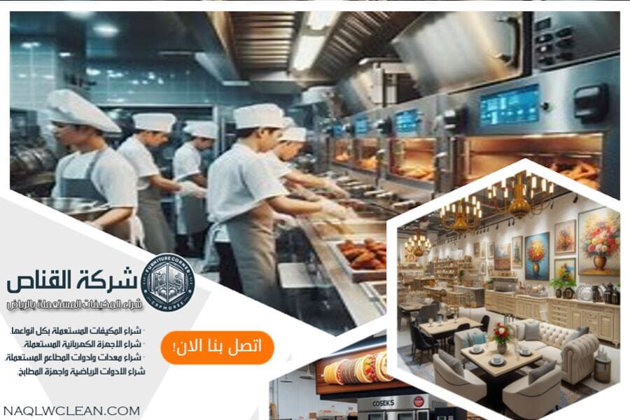 شراء معدات المطاعم المستعملة بالخرج