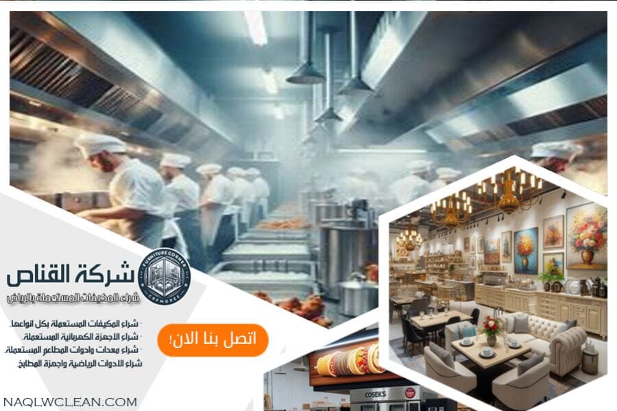 شركة شراء معدات مطاعم مستعملة بالخرج