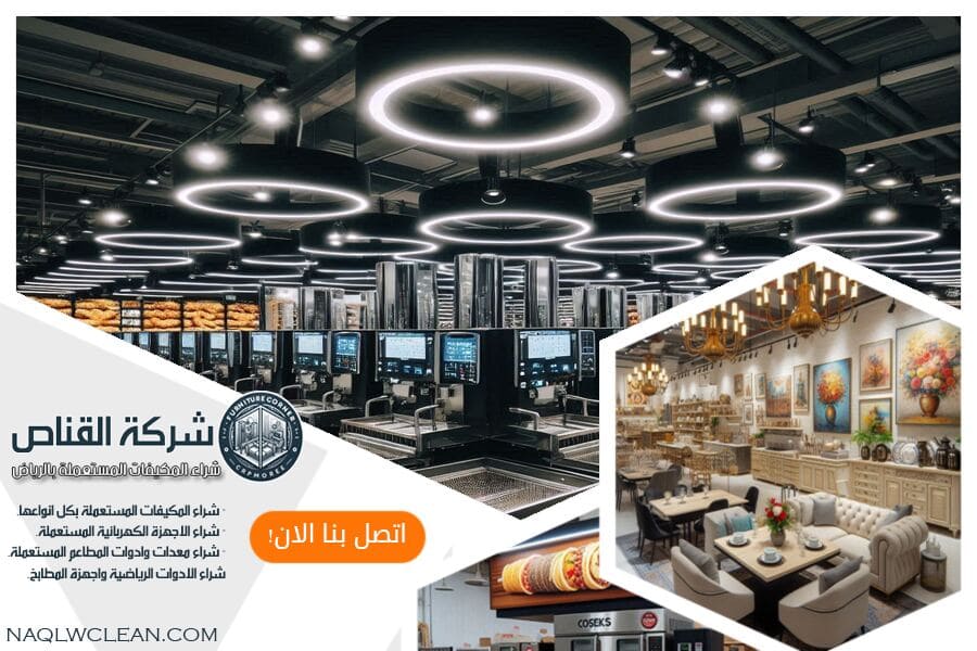 شركة شراء معدات مطاعم مستعملة بحي الشفا الرياض تقدم لك تقييمات سريعة وعادلة لمعداتك المستعملة. احصل على افضل الاسعار مع ضمان تجربة شراء سلسة ومريحة. اتصل بنا اليوم!