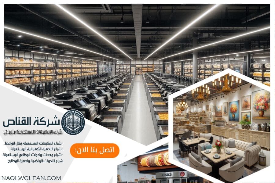 شركة شراء معدات مطاعم مستعملة بحي غرناطة، الرياض. نقدم افضل الاسعار والتقييمات الفورية لمعدات المطاعم. تواصل معنا لتقييم معداتك اليوم!