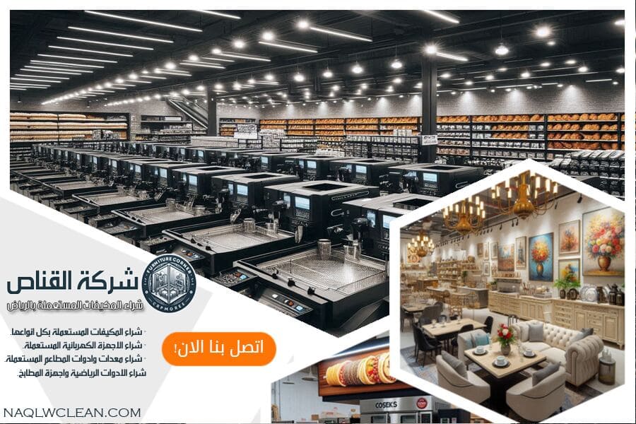 نحن في شركة شراء معدات المطاعم المستعملة حي غرناطة بالرياض متخصصون في شراء معدات مطاعم مستعملة. احصل على افضل قيمة لمعدات مطعمك مع خدمتنا السريعة والاحترافية.