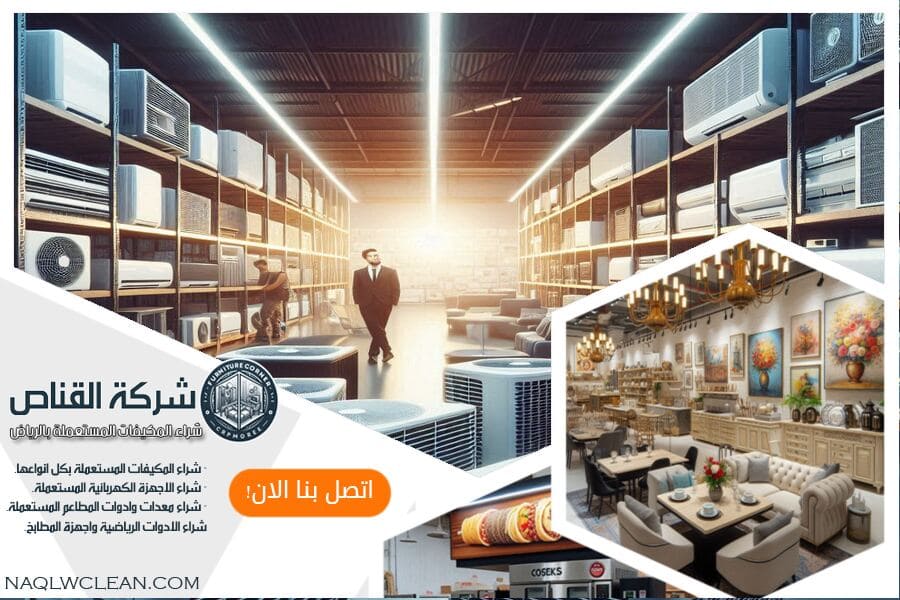 في شركة شراء مكيفات مستعملة حي الريان احصل على أفضل الأسعار لمكيفاتك المستعملة في حي الريان. نضمن التقييم العادل والدفع الفوري مع خدمة متميزة.