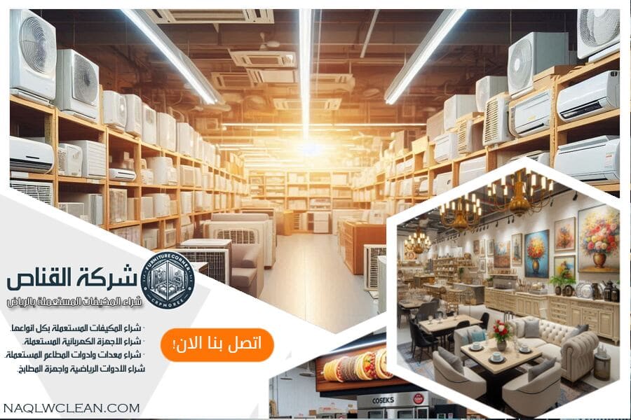 نضمن لك في شركة شراء مكيفات مستعملة بحي المغرزات بالرياض عملية بيع سريعة وسهلة مع تقييم عادل لمكيفاتك المستعملة. اتصل بنا اليوم!