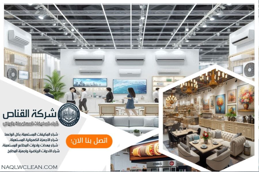 تبحث عن بيع مكيفاتك المستعملة؟ نحن في شركة شراء المكيفات المستعملة حي المغرزات بالرياض نشتريها منك بأسعار تنافسية وخدمة مميزة. تواصل معنا لعرض مكيفاتك الآن!