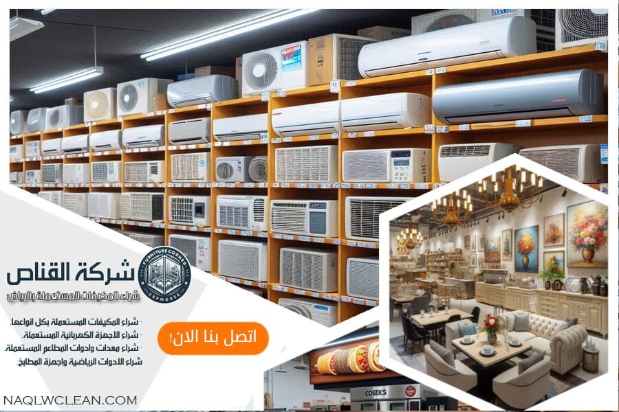 نحن في شركة شراء مكيفات مستعملة حي المغرزات بالرياض نشتري جميع أنواع المكيفات بأعلى الأسعار. فريقنا المحترف جاهز لخدمتكم بأفضل المعايير.