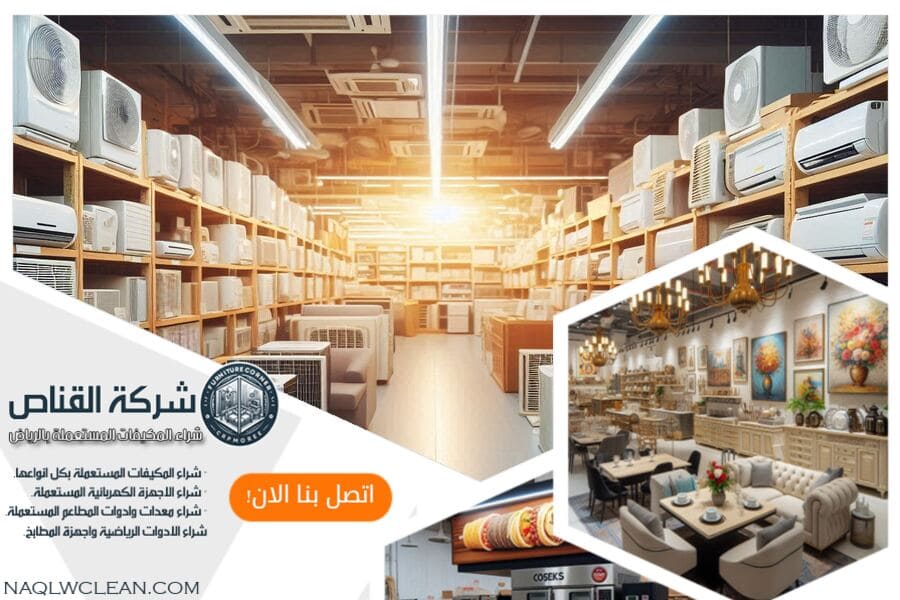 شركة شراء مكيفات مستعملة حي غرناطة بالرياض